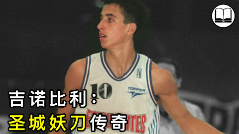 吉诺比利:从小身体瘦弱,但这不能阻止妖刀出鞘|球学